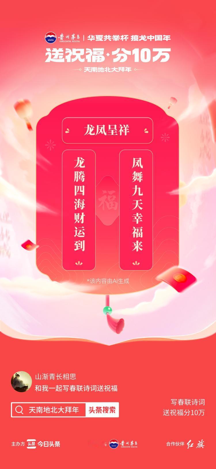 #写春联诗词送祝福#龙腾四海财运到，凤舞九天幸福来AI花样写春联>