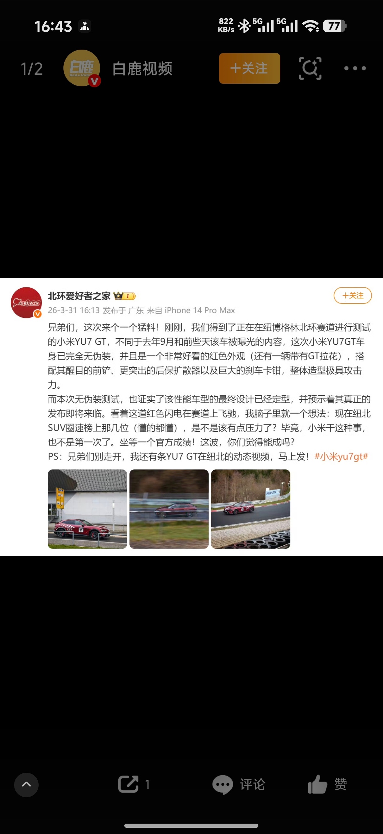 红色闪电突袭纽北！有博主爆料，小米YU7 GT全新配色无伪装亮相北环赛道，最终设