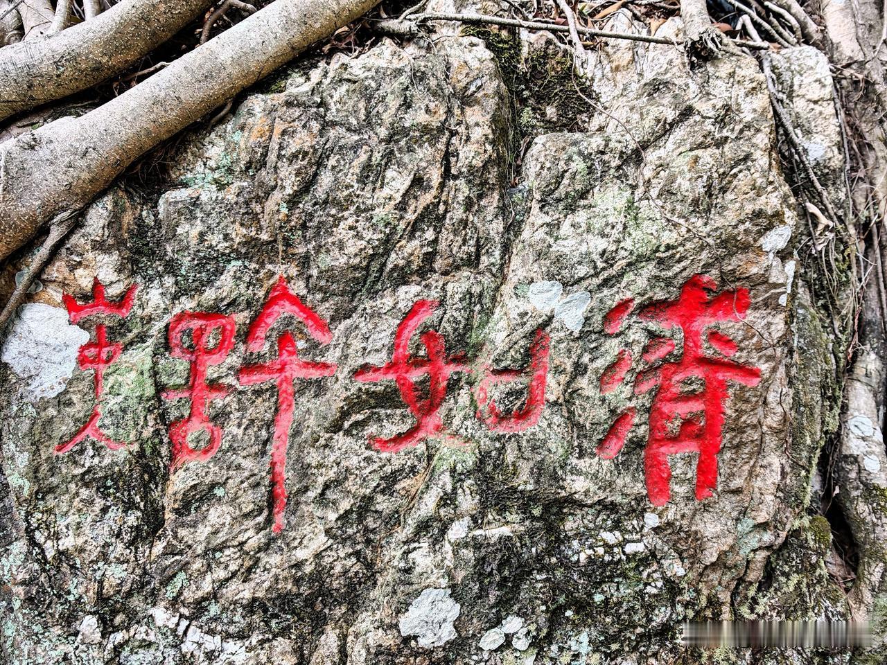 今日前往清远白庙游览，此刻正在飞来寺。看到一处摩崖石刻（如图），却不知上面刻的是