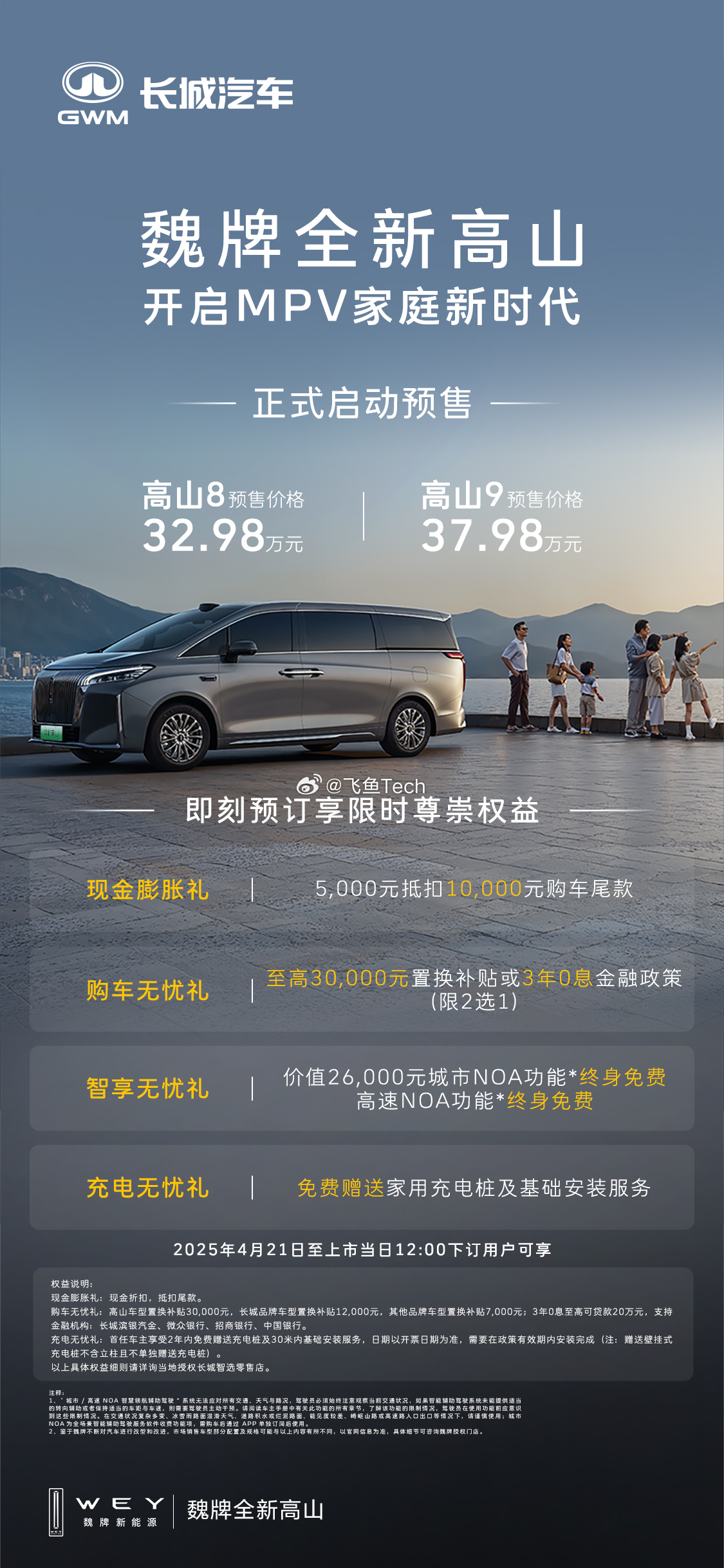 魏牌全新高山的预售价出来了！！全新高山8 预售价格 32.98万元！全新高山9 