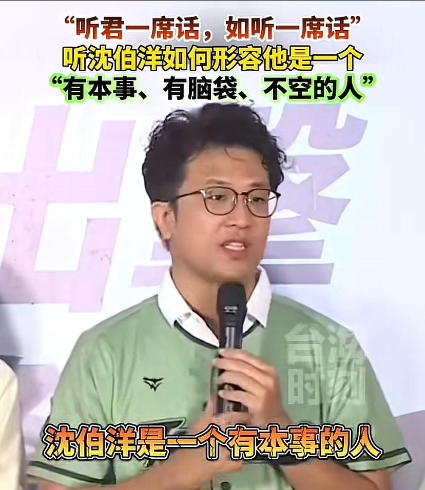 沈伯洋自我吹嘘，说他是一个有本事、有头脑、不当空的人。

他在自我感动的时候，还