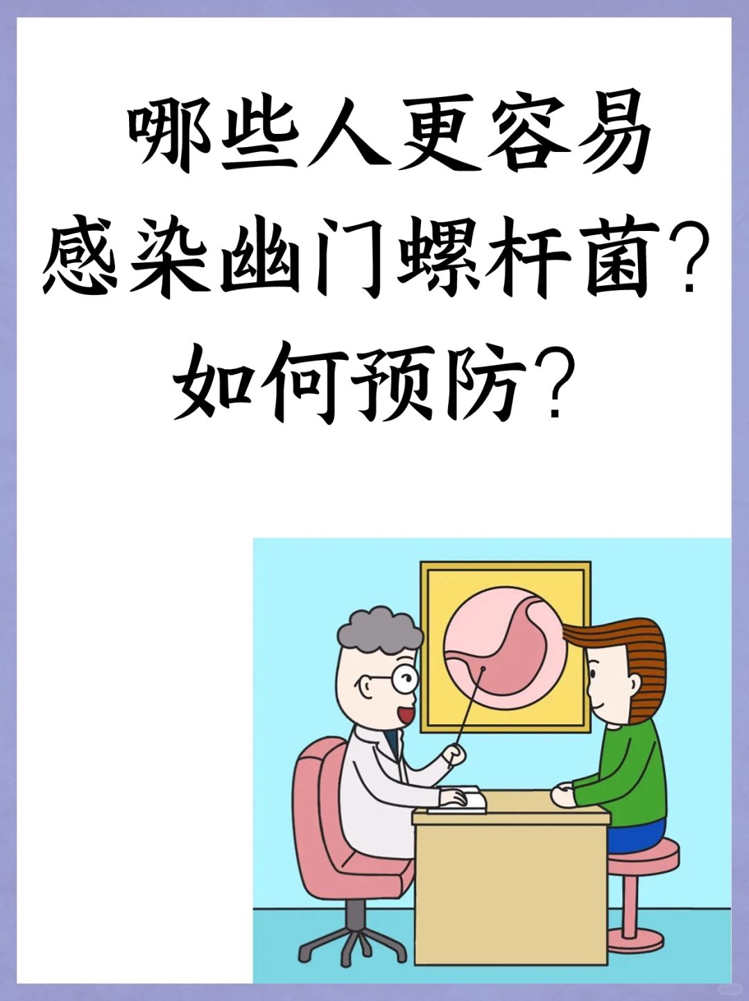 哪些人更容易感染幽门螺杆菌？如何预防？