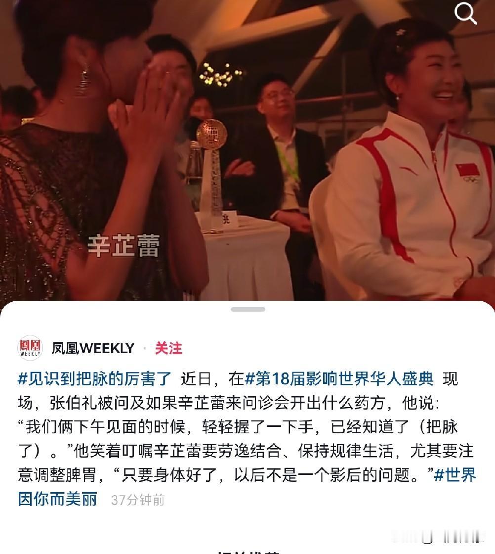 近日，在第18届影响世界华人盛典现场，张伯礼被主持人问及如果辛芷蕾来问诊会开出什