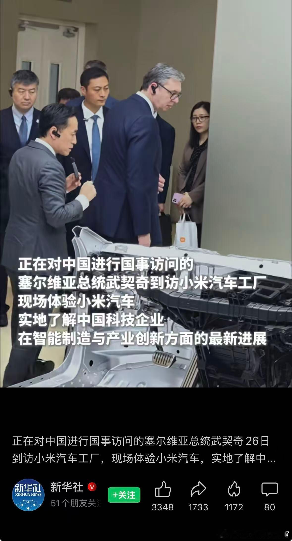 塞尔维亚总统武契奇也来访问小米汽车工厂了。各国政要你一波我一波地访问，小米汽车这