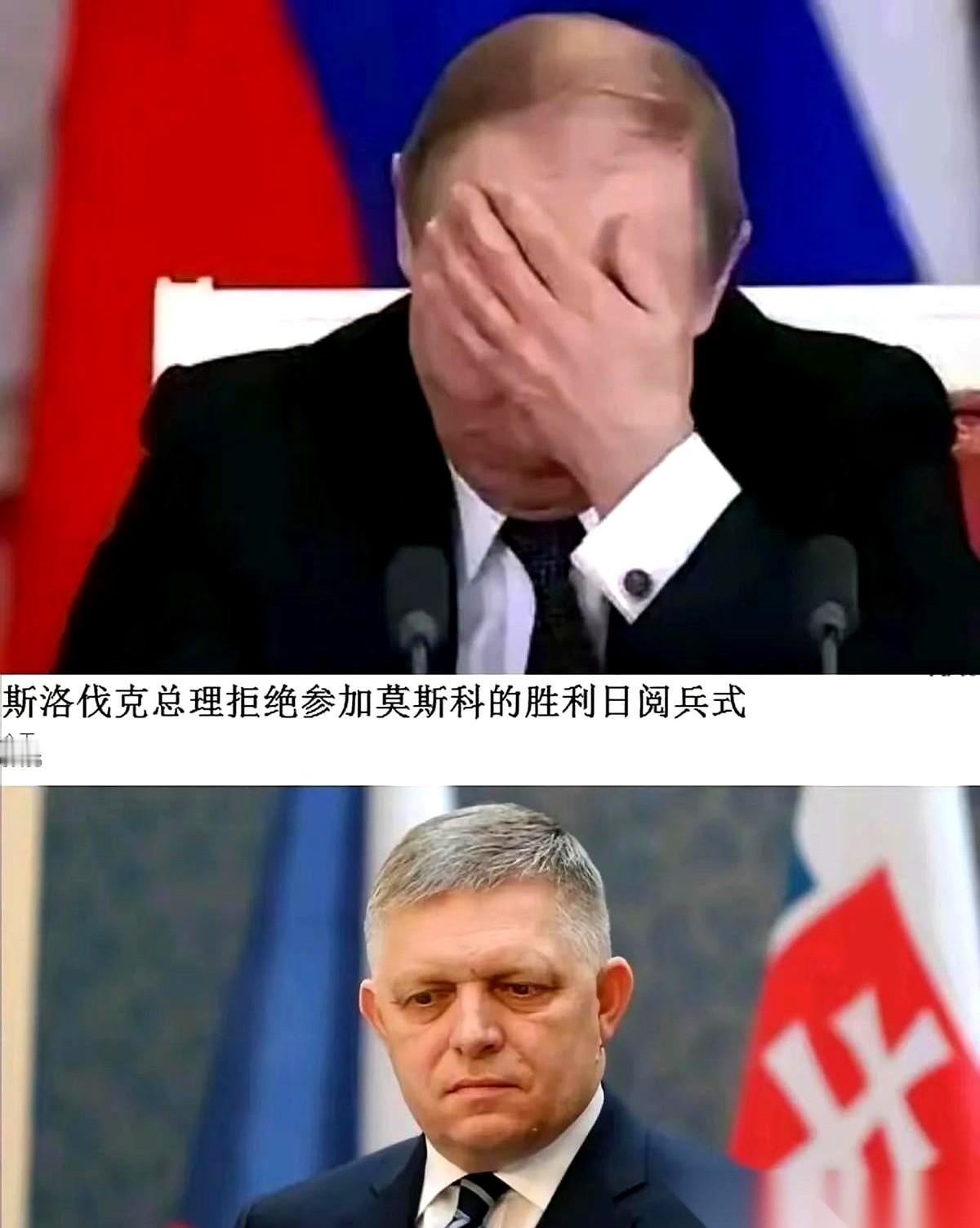 斯洛伐克总理菲佐，车都开到莫斯科了，但红场观礼台上的那把椅子，他硬是没坐。
为了