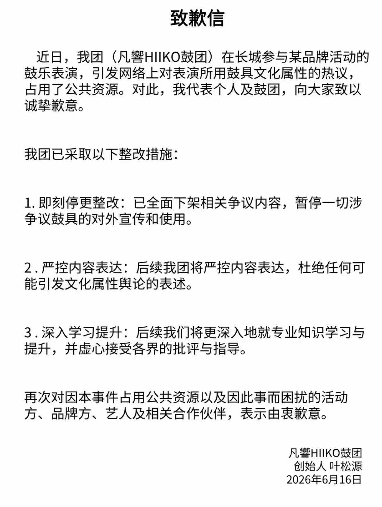 长城活动鼓团道歉 长城活动鼓团道歉，称后续会深入学习知识。 