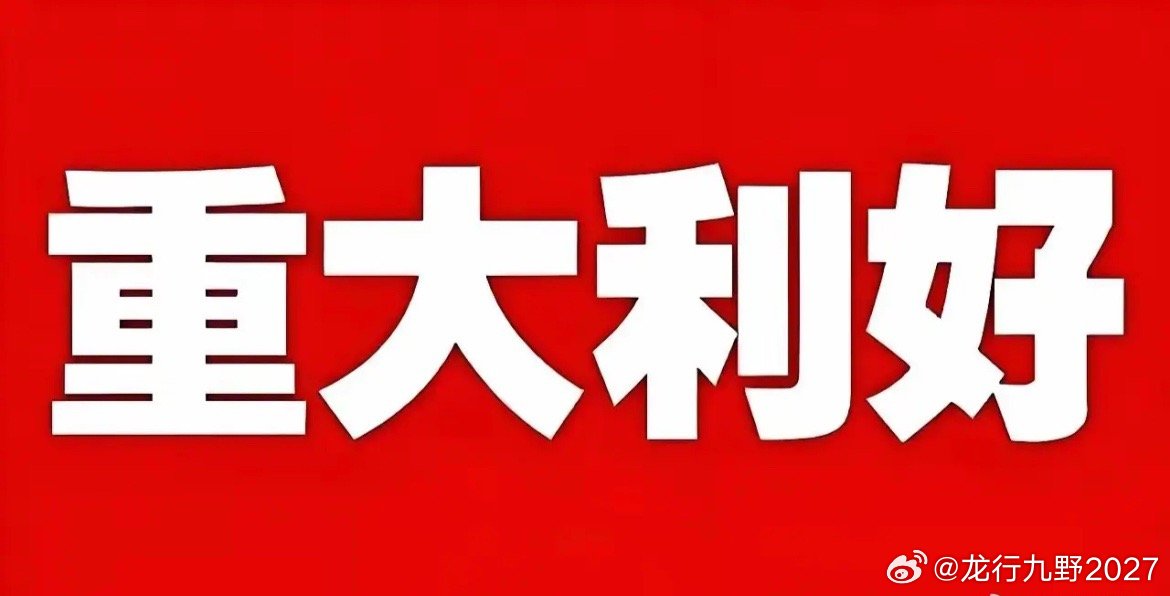 重大利好来了！利好消息1：上半年业绩预告密集出炉，多家公司净利预增超100%A股