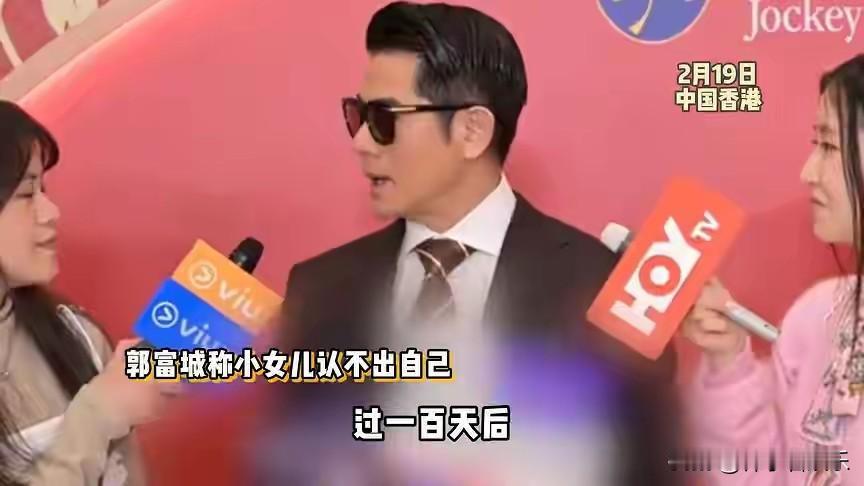 2026年2月19日，郭富城在香港出席赛马活动时，罕见谈及家庭生活，透露自己因工