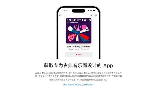 苹果专为古典音乐设计的独立APP“Apple Music古典乐”正式在国区App
