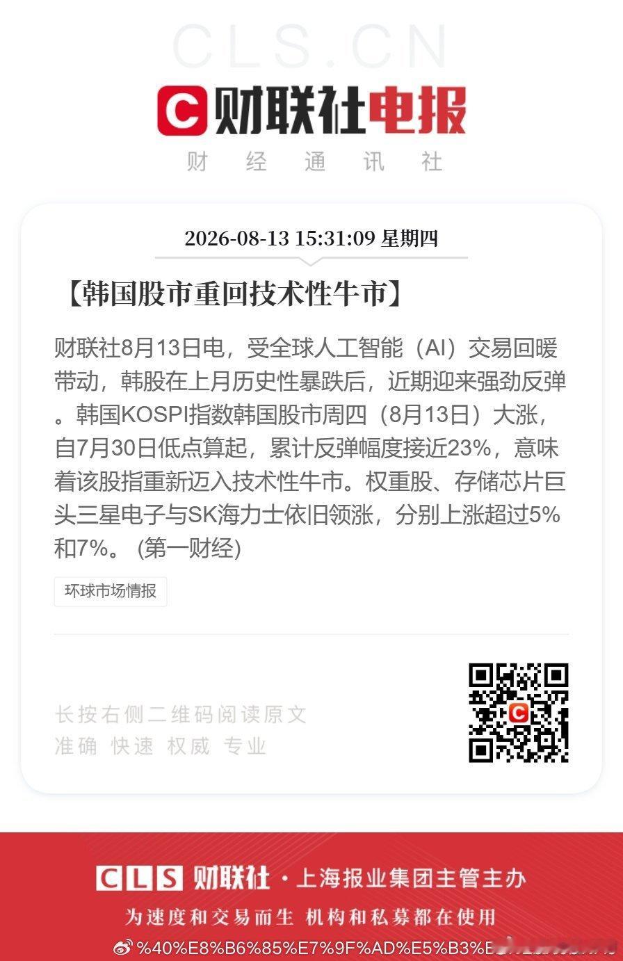 【韩国股市重回技术性牛市】财联社8月13日电，受全球人工智能（AI）交易回暖带动