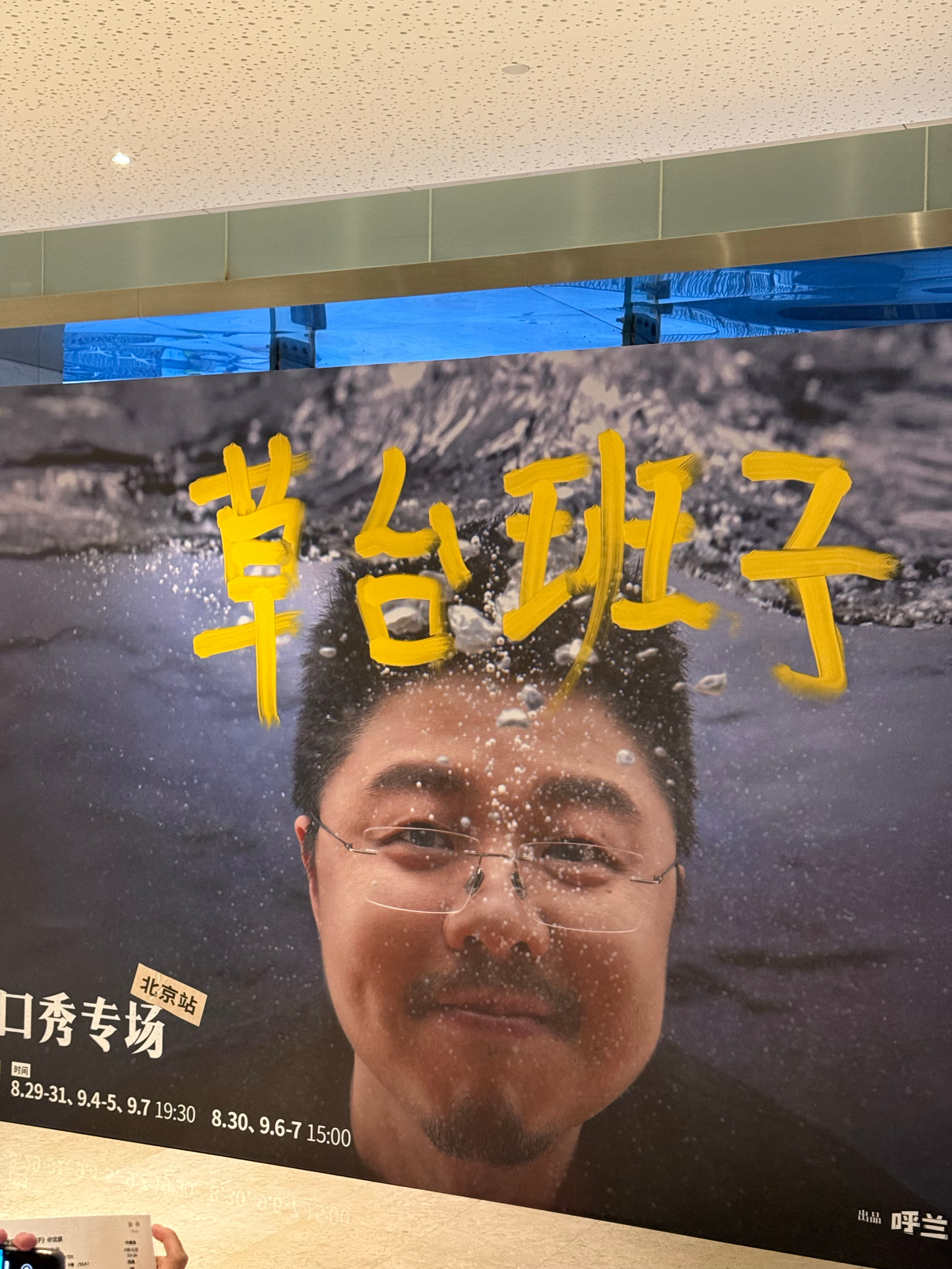 来看脱口秀承重墙呼兰的专场啦！还看到了汪苏泷的花篮，贺词写的挺妙  ​​​