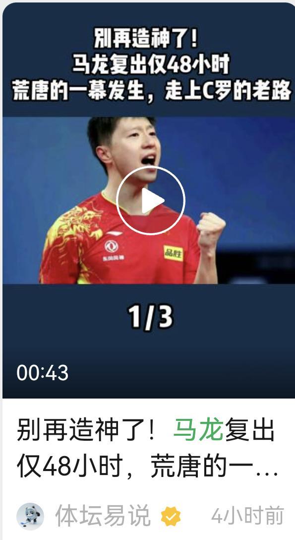 这玩意是全锦赛还没开打就给马龙准备的大黑稿吧哥们是非要发出来不成啊打赢了也要发 