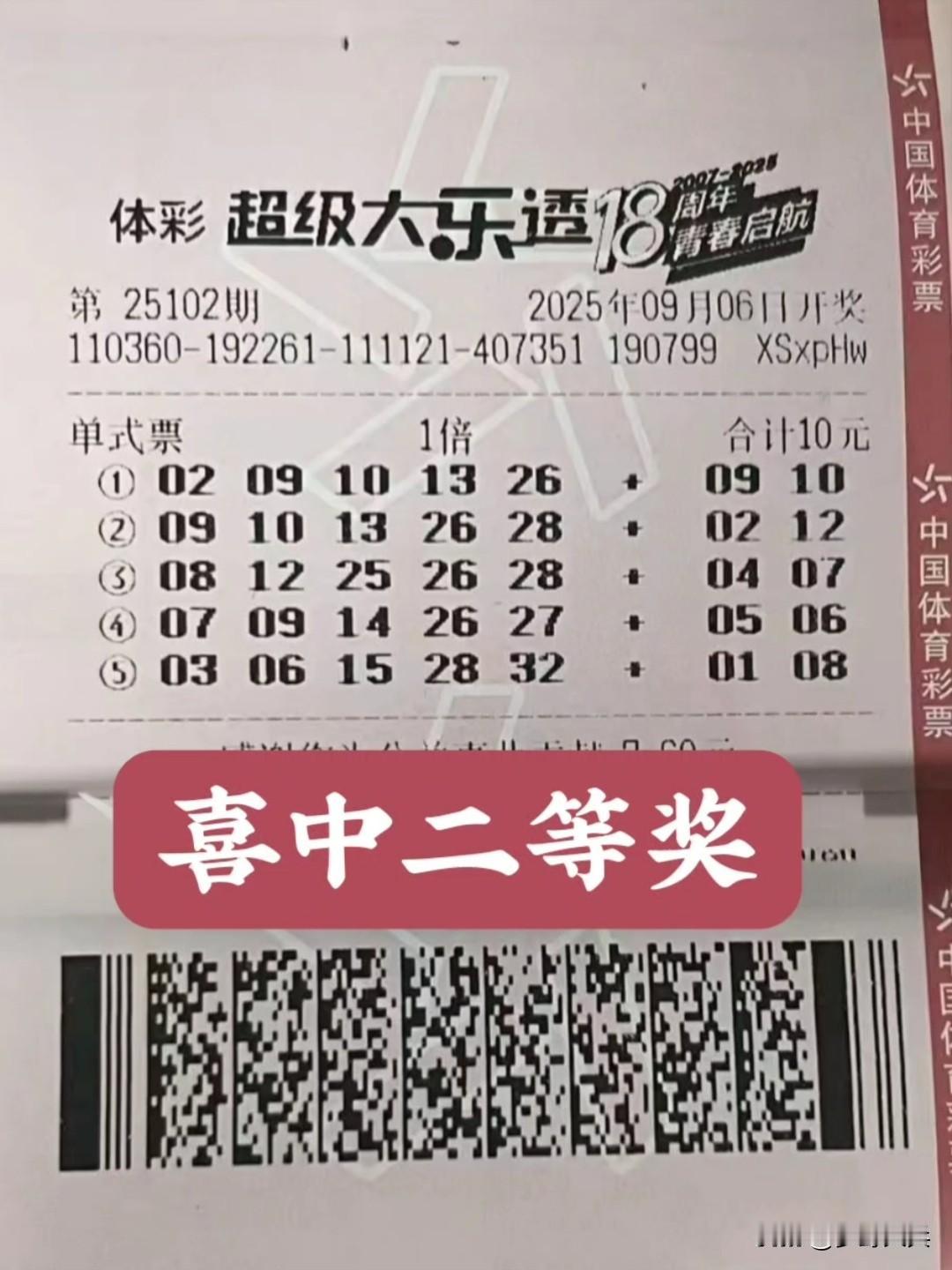 10元一张5组彩票，喜中二等奖18万元，江西农民花10元买了一张彩票，昨晚9:3