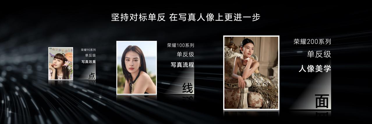 荣耀90系列，单反级写真效果；

荣耀100系列，单反级写真流程；

荣耀200