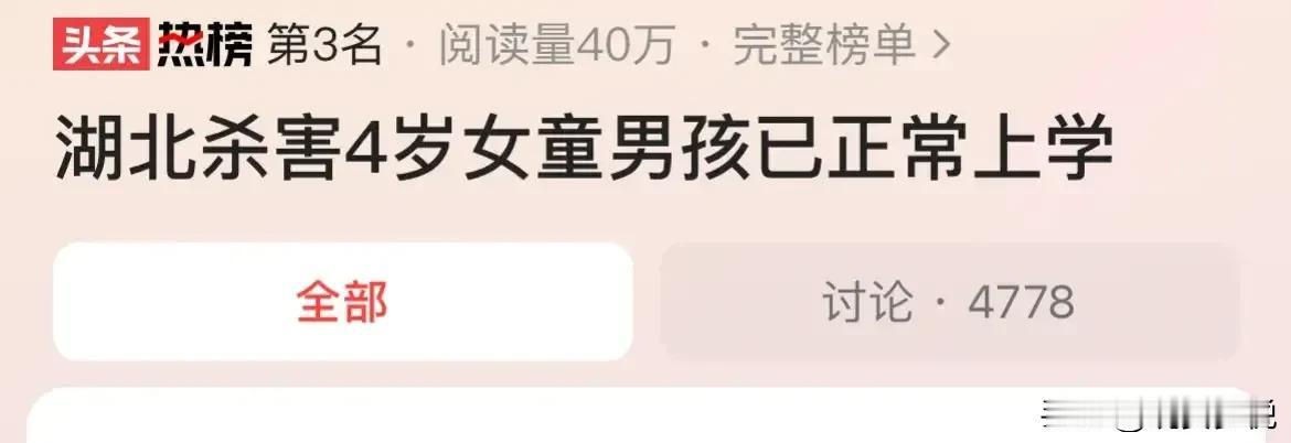 #未成年杀人犯该判死刑吗#湖北杀害四岁的男孩已经上学，此前接受心理矫治6个月，男