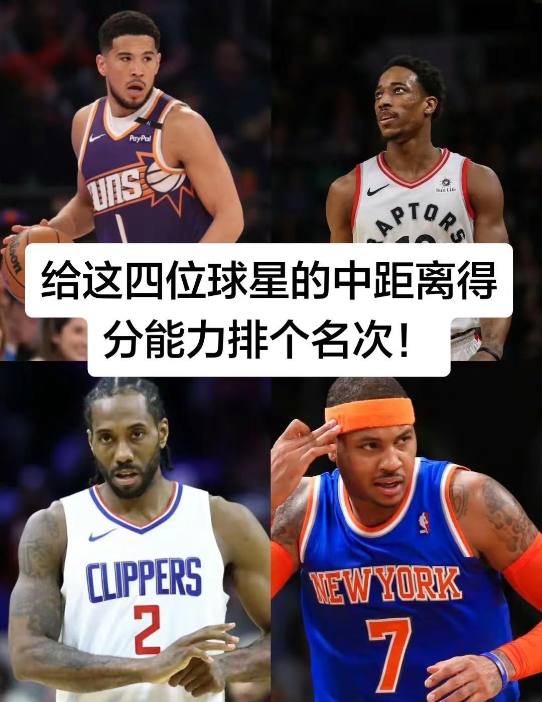 真实生活分享计划 布克 德罗赞 小卡 安东尼