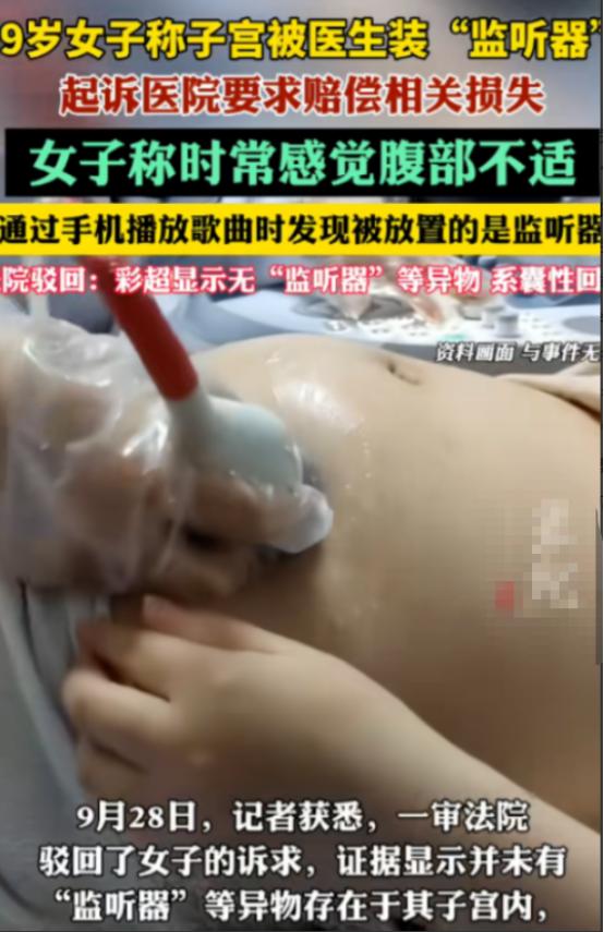 辽宁一59岁女子去医院取避孕环，几年后，她用手机播放歌曲时，发现医生悄悄在她子宫