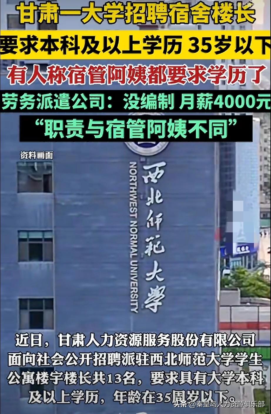 甘肃一所大学招宿舍楼长，要求必须本科以上学历，年龄还得卡在35岁以下。结果一细看