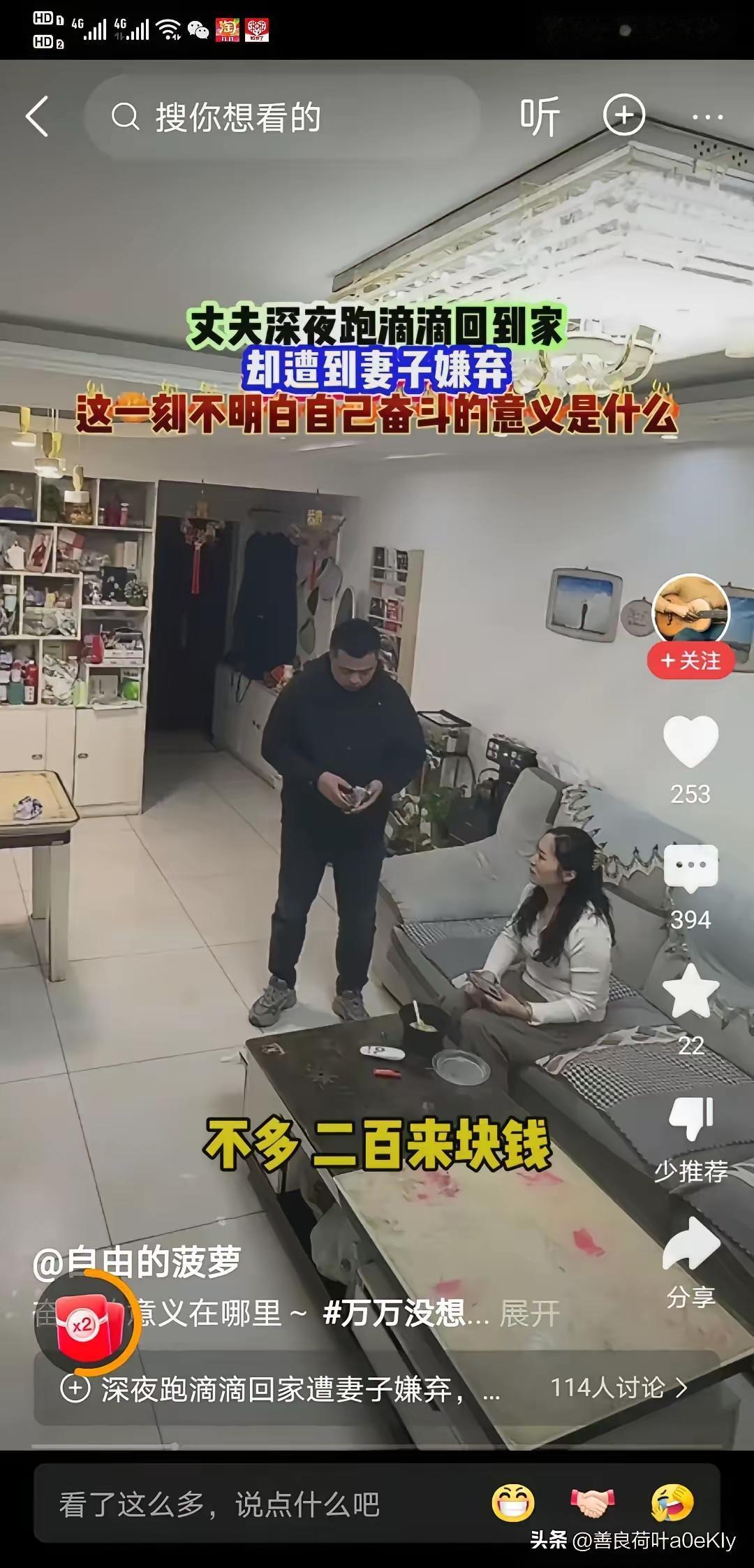 丈夫深夜12点跑滴滴归来，

   赚的200多块钱还不够撑起家用，妻子却早已吃