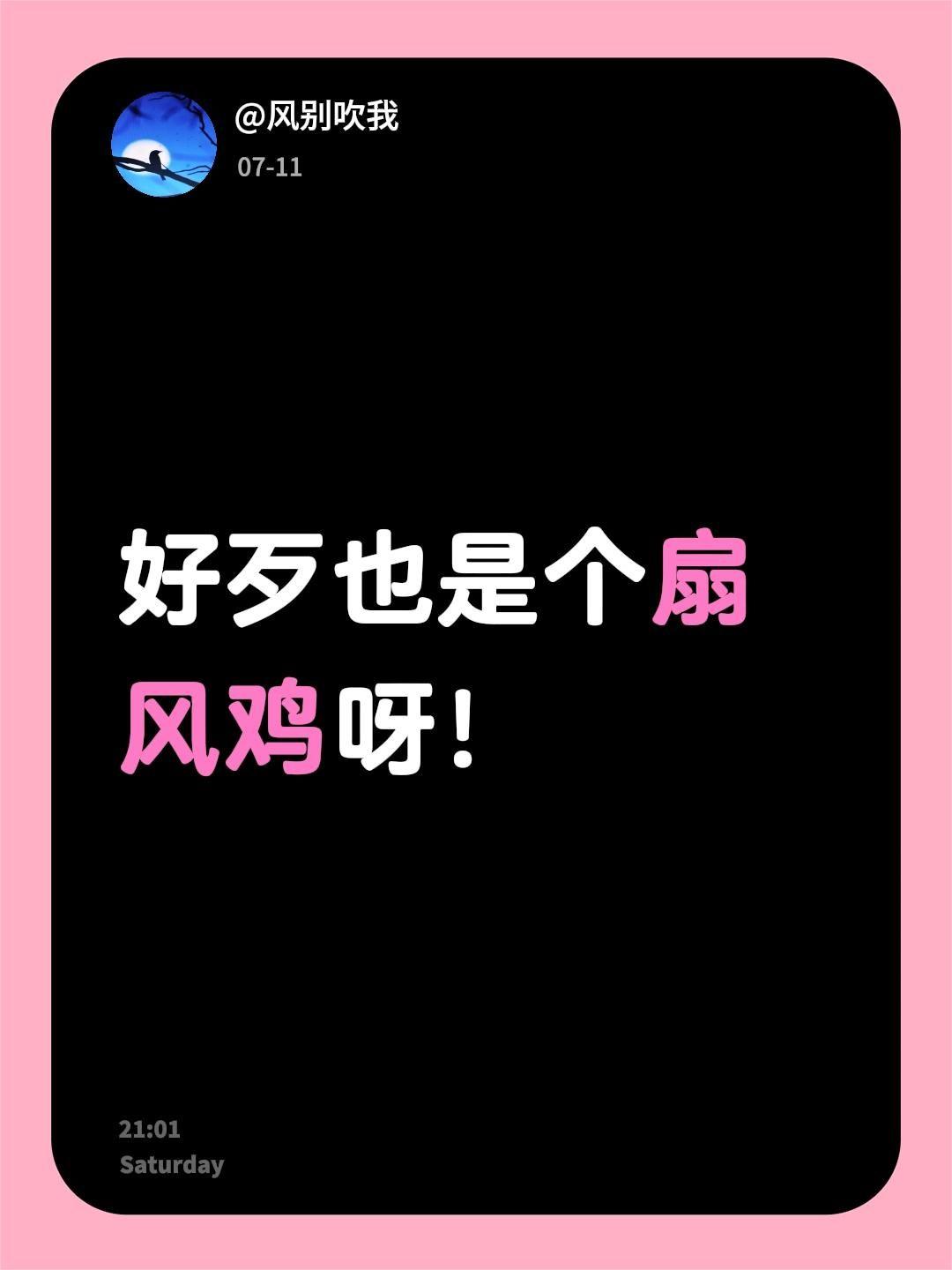 我评论了@小欧哥(超搞笑) 的作品：
好歹也是个扇风鸡呀！
