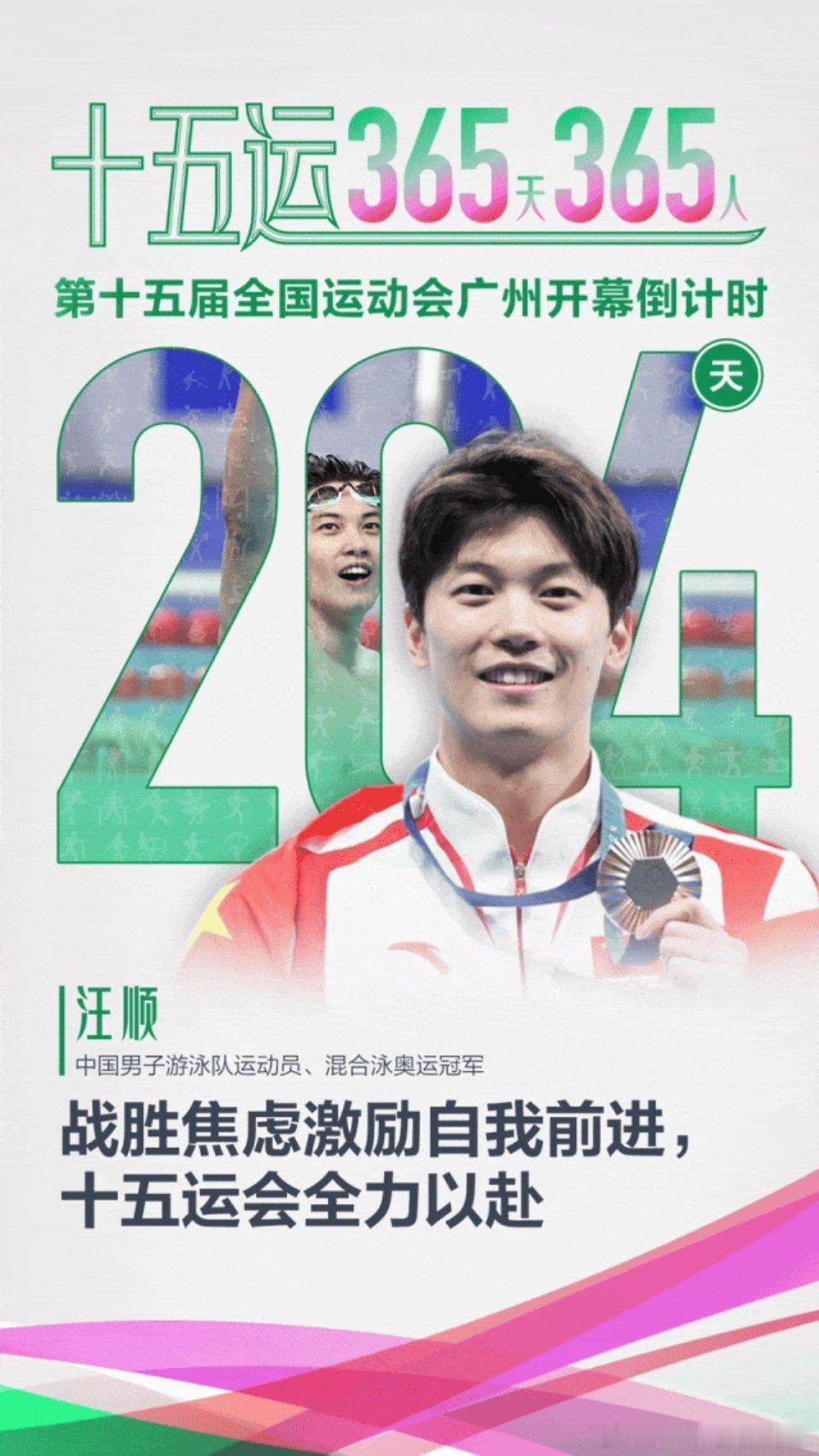顺流而上 全力以赴第五次全运会[全力以赴]【十五运365天365人｜汪顺：战胜焦