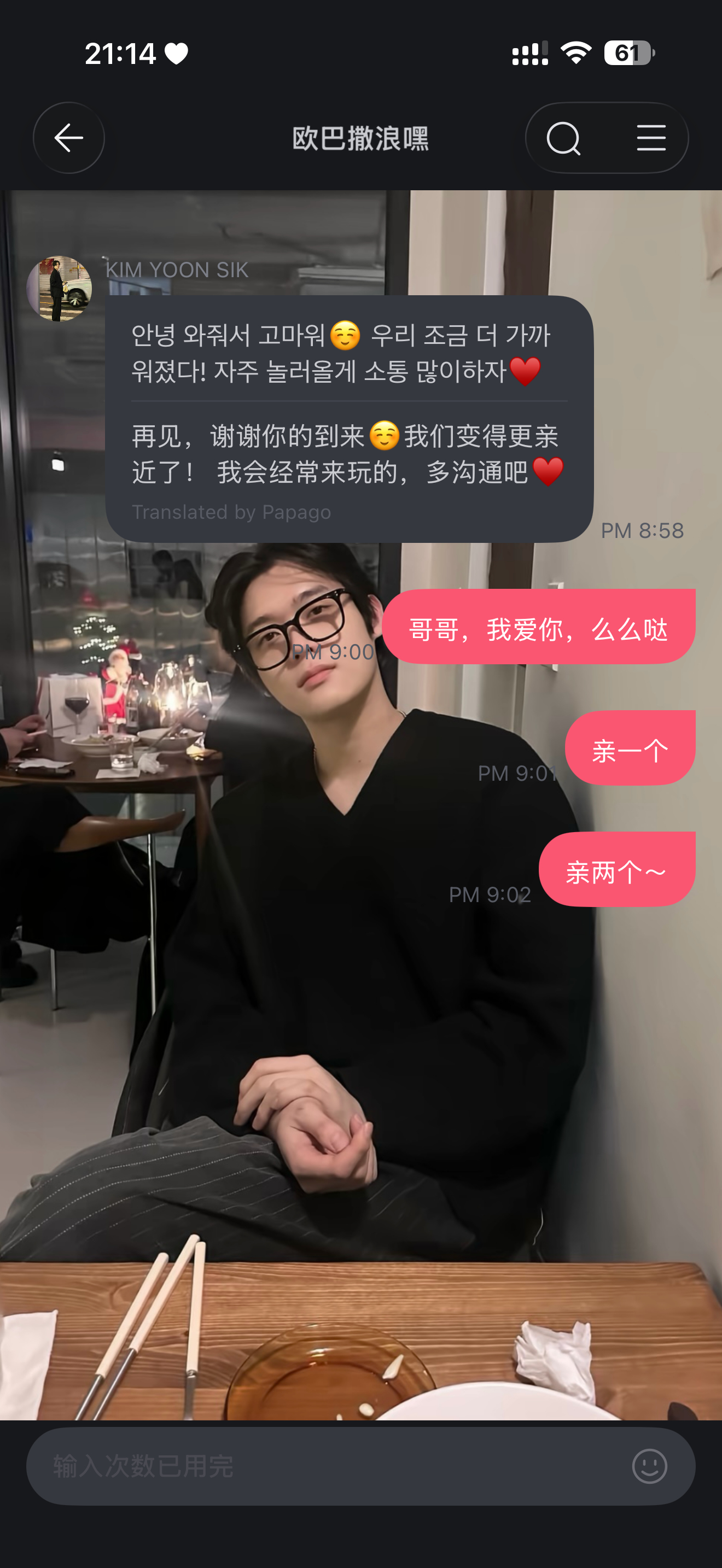 打脸了，给欧巴花了38大洋我也想和欧巴聊天金允植