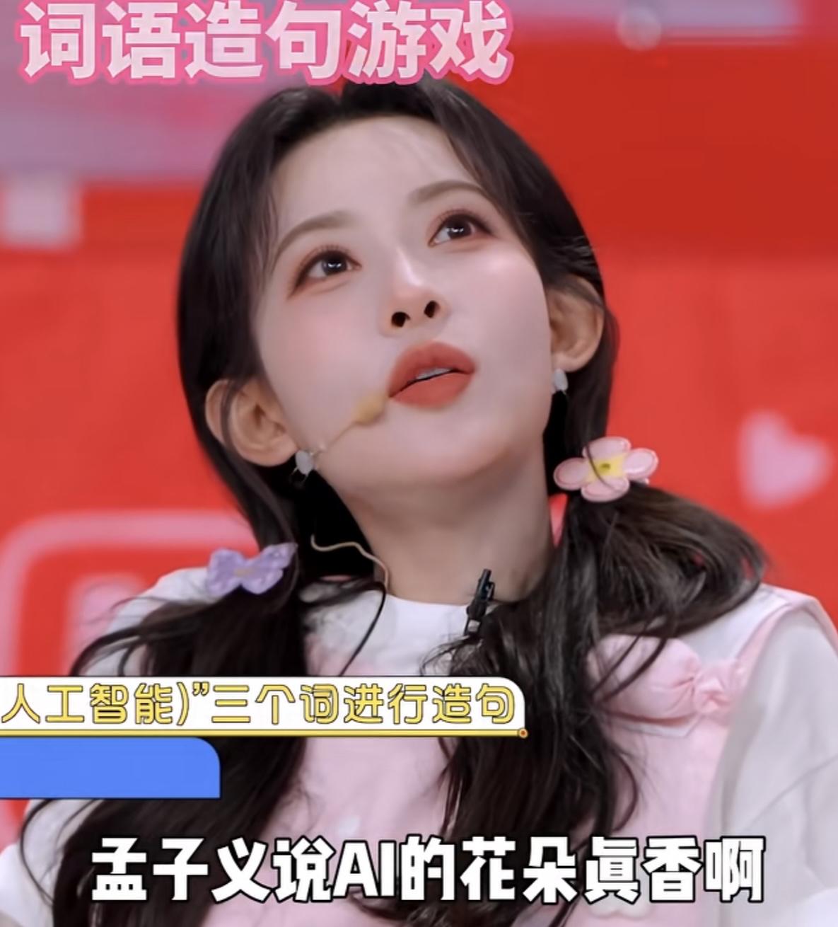 何炅问孟子义AI出来的花朵香从何来，孟子义说感觉它香它就香。
孟子义：“孟子义说