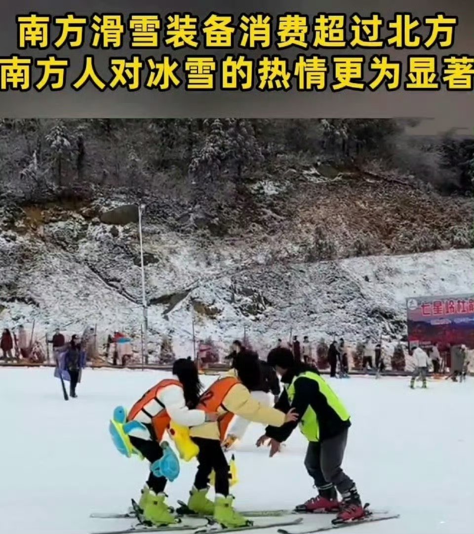 #南方滑雪装备消费超过北方#南方人体验滑雪也是很努力啊，装备消费都超过北方，仿佛