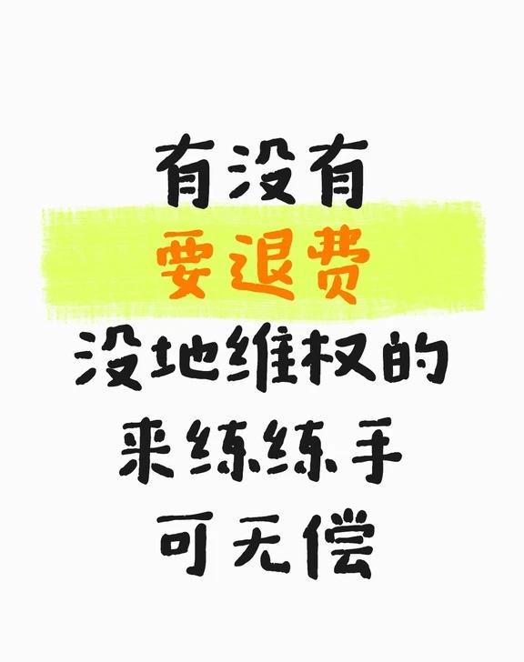 有没有 要退费 没地维权的
有没有
要退费
没地维权的
来练练手
可无偿退费
