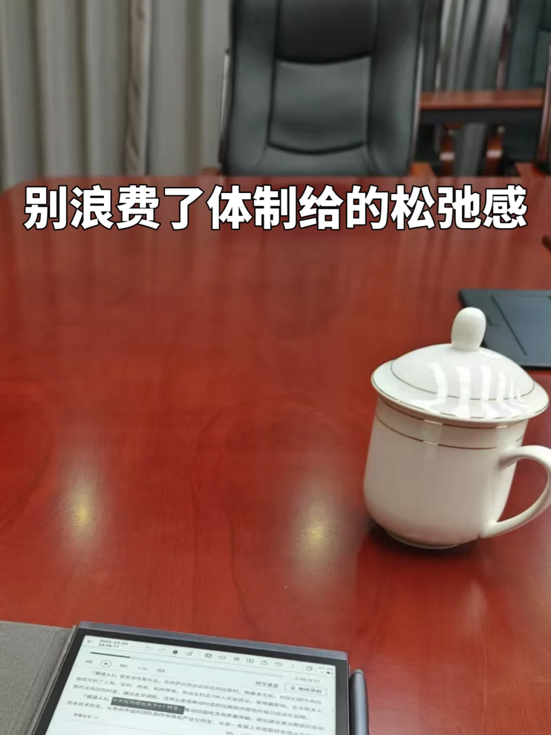 人在体制，一定得保护好自己的节奏和心气