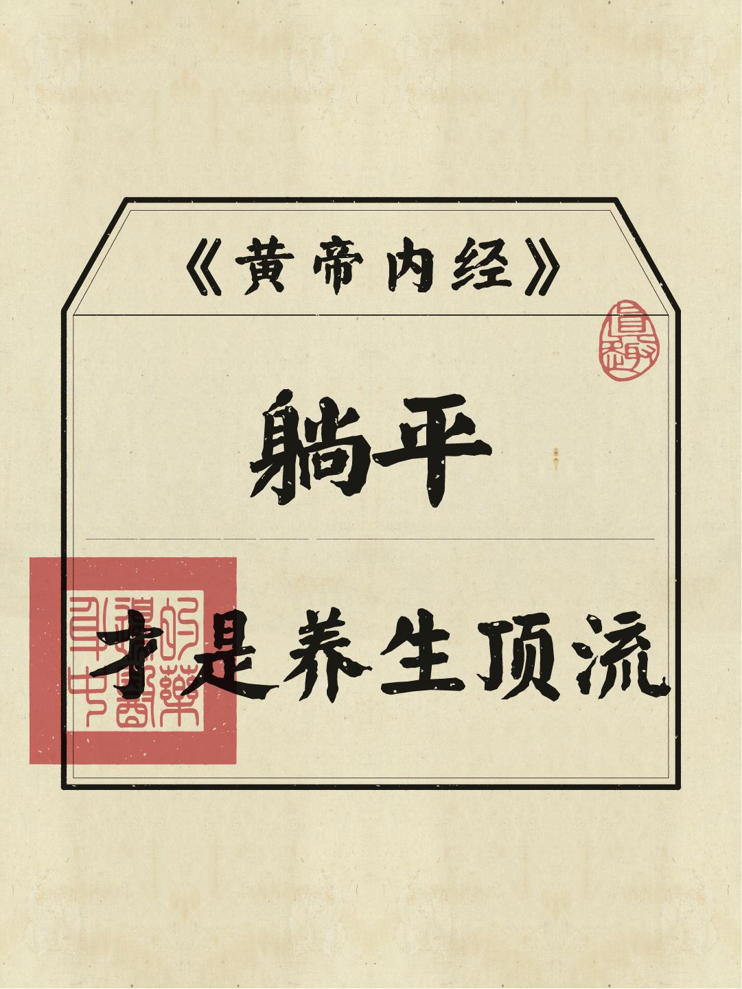 躺平才是真正的养生！