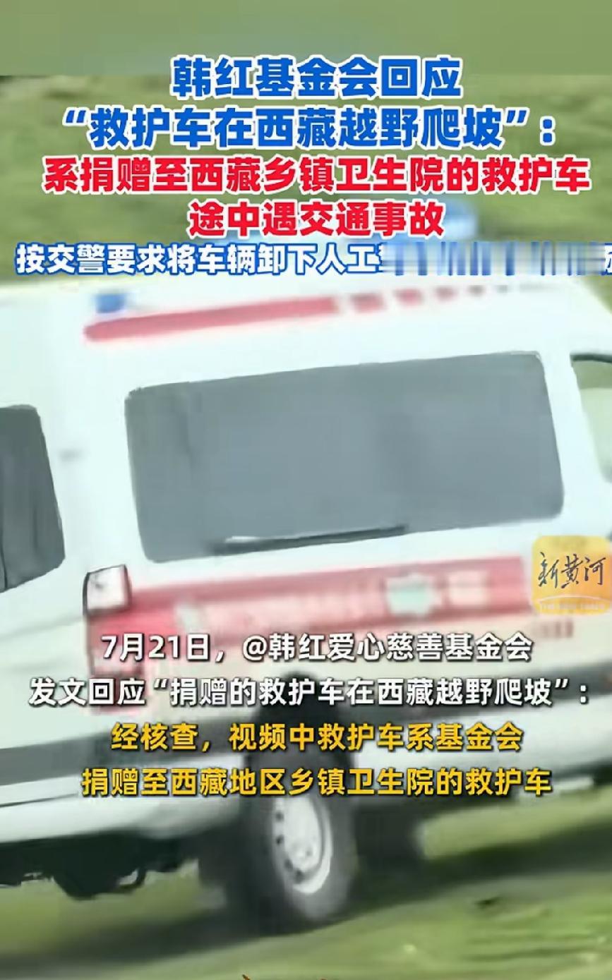 韩红捐赠救护车在西藏越野爬坡！韩红基金会回应了，原来又是一个美丽的误会。
近日，