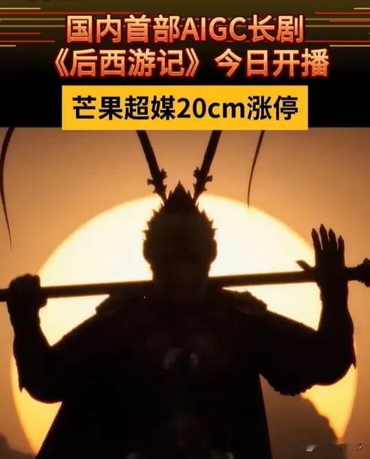 AI长剧杀进黄金档了!

今晚，AI长剧《后西游记》将登陆芒果台，是国内第一部登