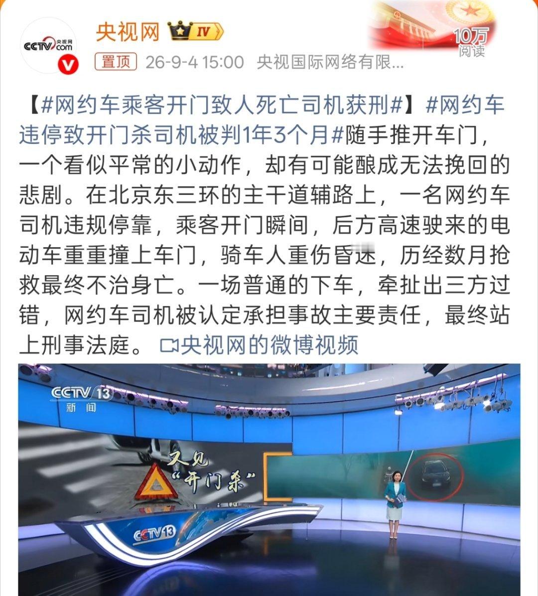 网约车乘客开门致人死亡司机获刑之前我打车下车的时候，司机都会帮着看一下周围有没有