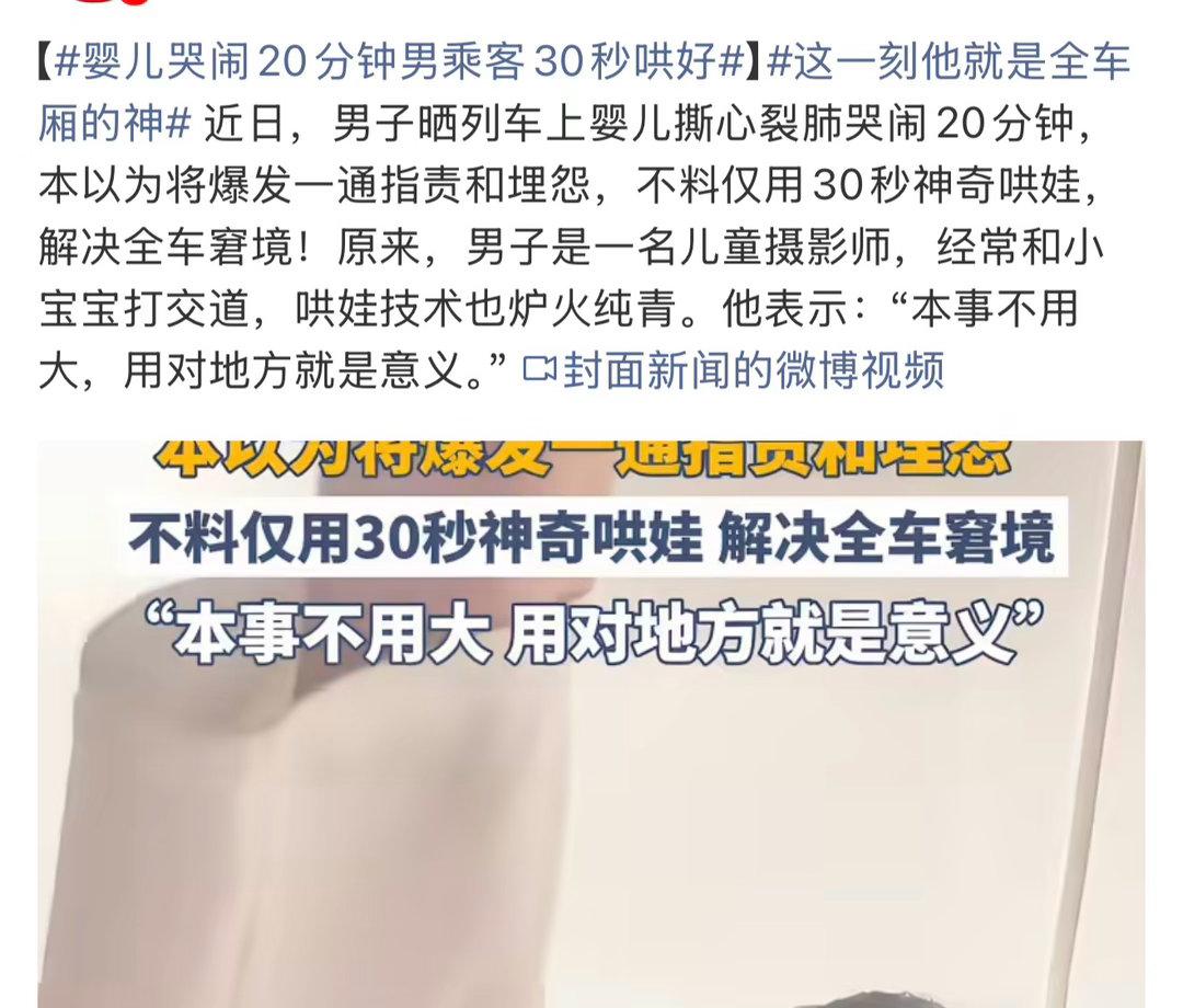 暖心一幕！婴儿哭闹不止，陌生男乘客30秒温柔哄好
 
出行途中遇到婴儿持续哭闹，