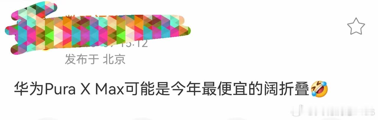 华为的万元阔折叠也要被友商硬生生衬托成了性价比！ 