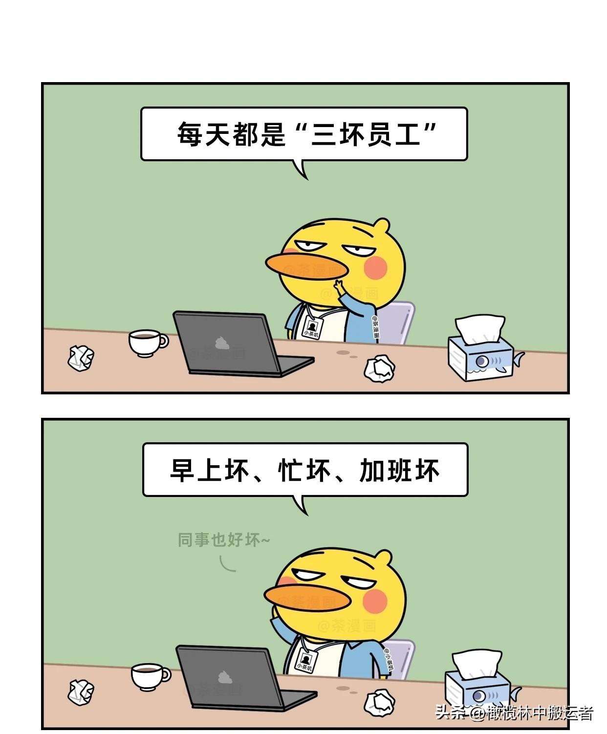 趣味漫画：确诊为“三坏员工”漫画讽刺职场 打工族治愈漫画
