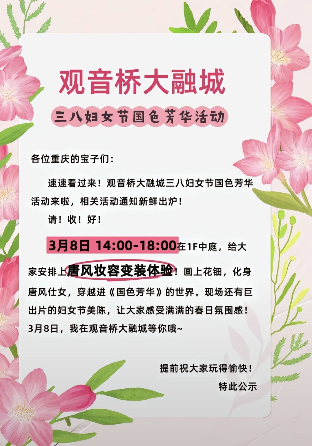 😯三八妇女节活动-国色芳华在重庆的宝子们可以去参与一下[憧憬][憧憬][憧憬]