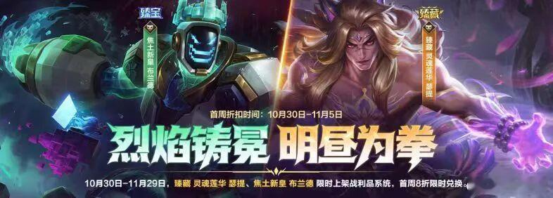 lol手游聚光时刻 烈焰铸冕 明昼为拳！10月30日-11月29日活动期间，臻藏