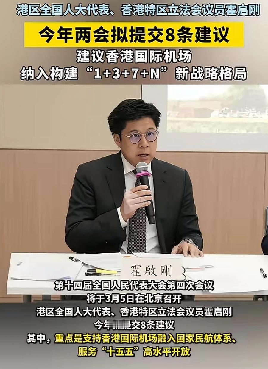 霍启刚今年两会你提8条建议，希望到时涉及牵头承办部门，能够好好研究落实，不要写一