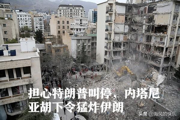 内塔尼亚胡下令48小时猛炸伊朗军工，以方担忧特朗普随时“叫停”战事

   据外