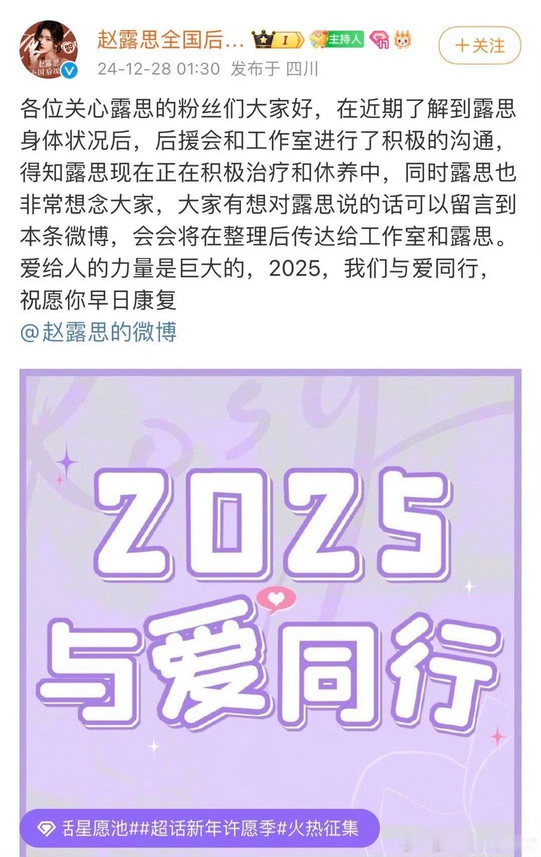 赵露思后援会发声 赵露思后援会发声了，说露思正在积极治疗和恢复中，想念露思的话可