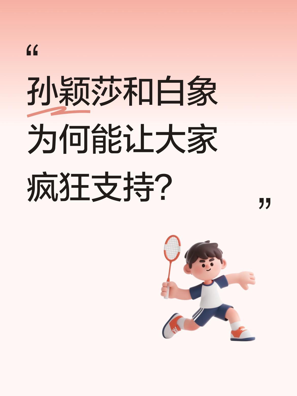 孙颖莎和白象为何能让大家疯狂支持？
白象与孙颖莎联名礼盒15分钟售罄，199元套