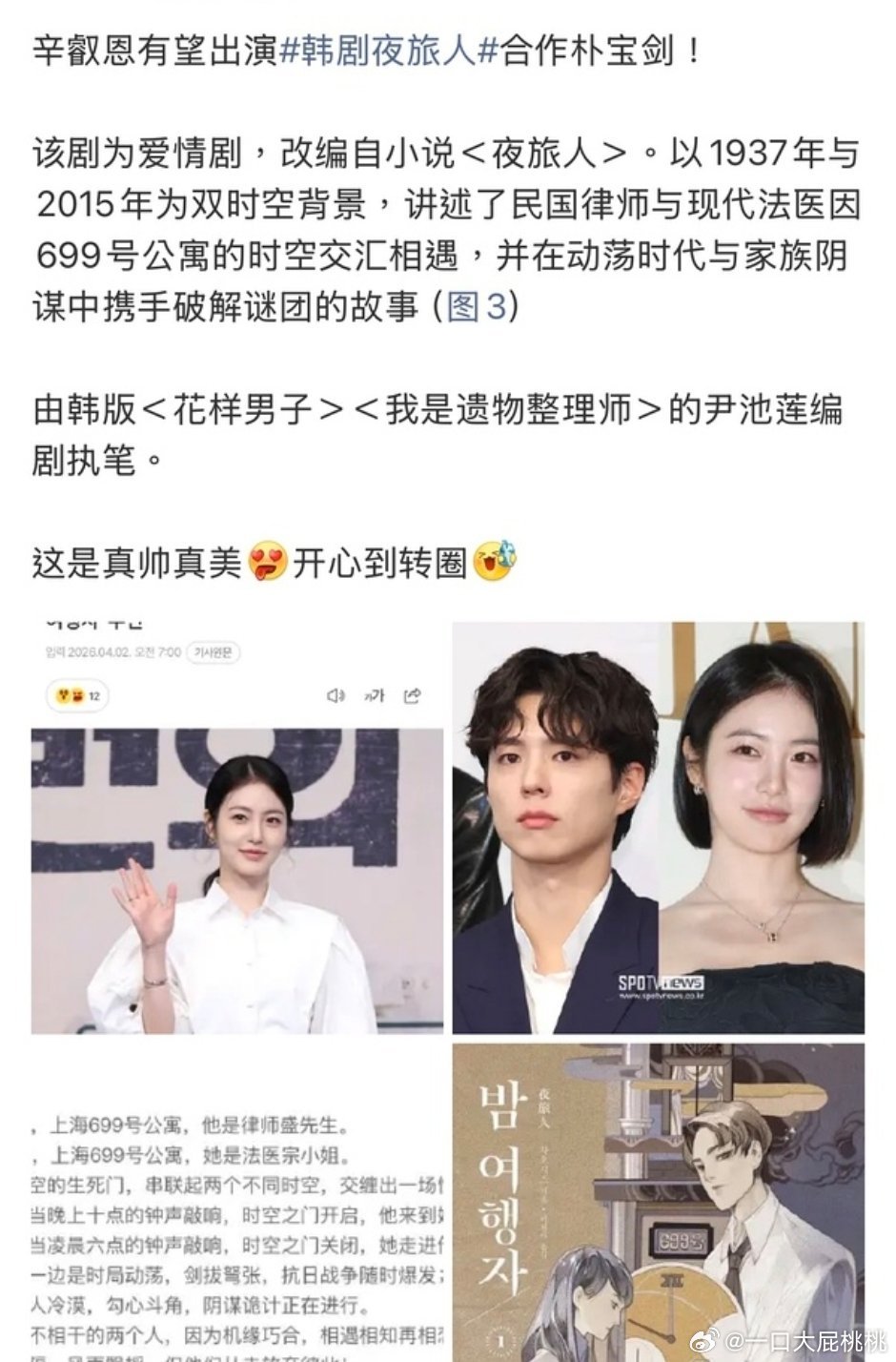 小韩要翻拍夜旅人了，都怪饼伦要不早播完了，这下棒子比内地先上了 