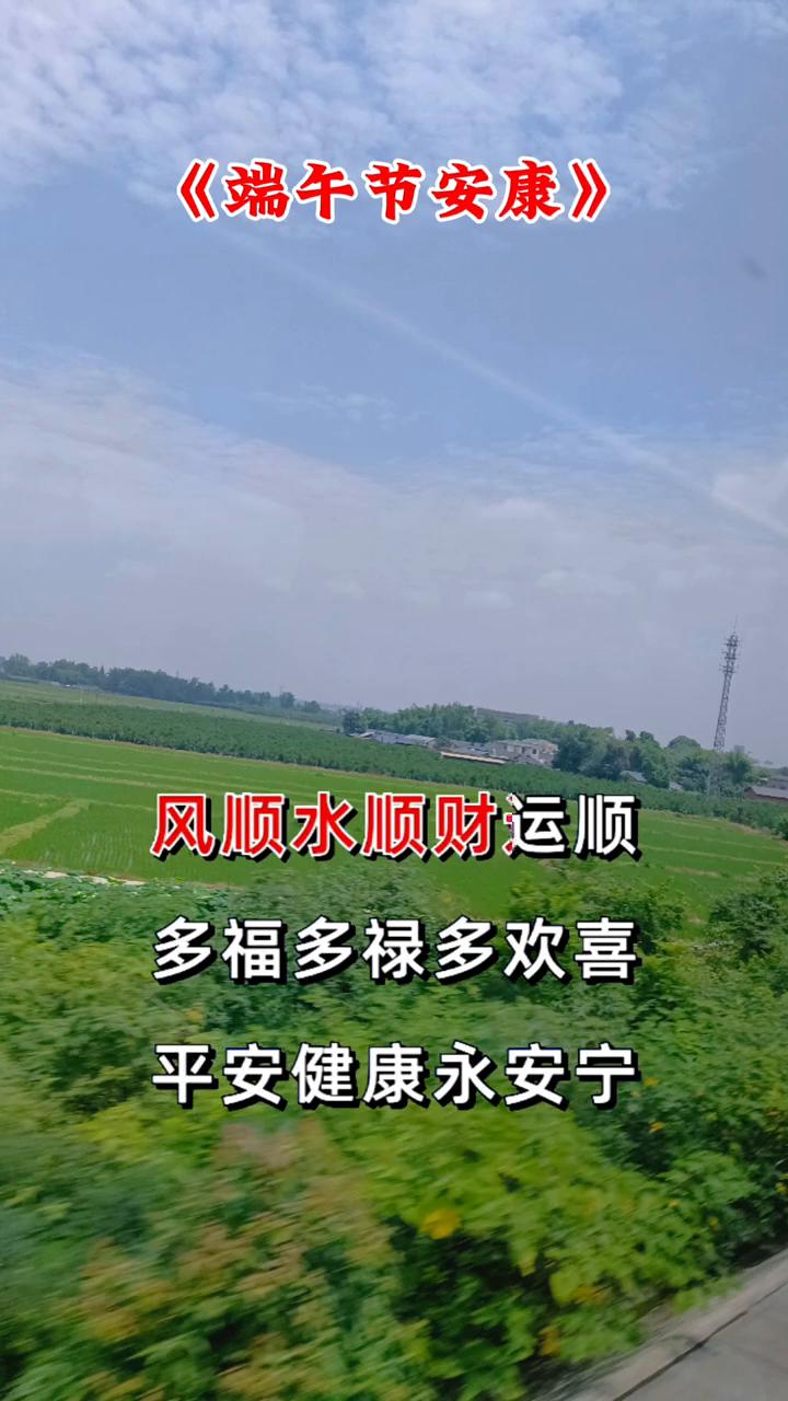 端午节安康。
端午节这一天，你一定要早早的起床，面带微笑，对着镜子说：顺顺年年顺