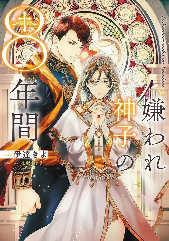 嫌われ神子の8年間 漫画化 