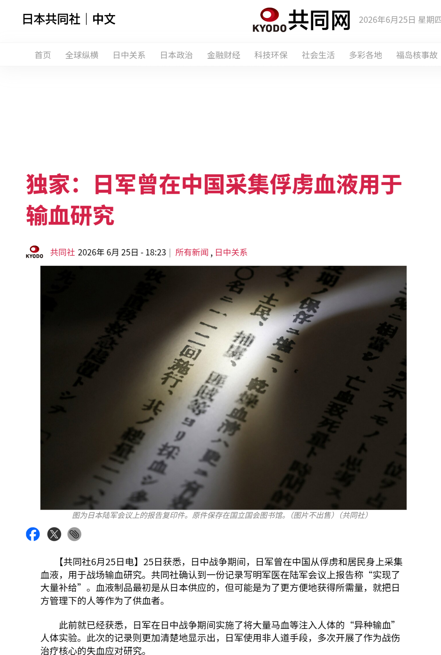共同社报道，中日战争期间，日军曾在中国从俘虏和居民身上采集血液，用于战场输血研究