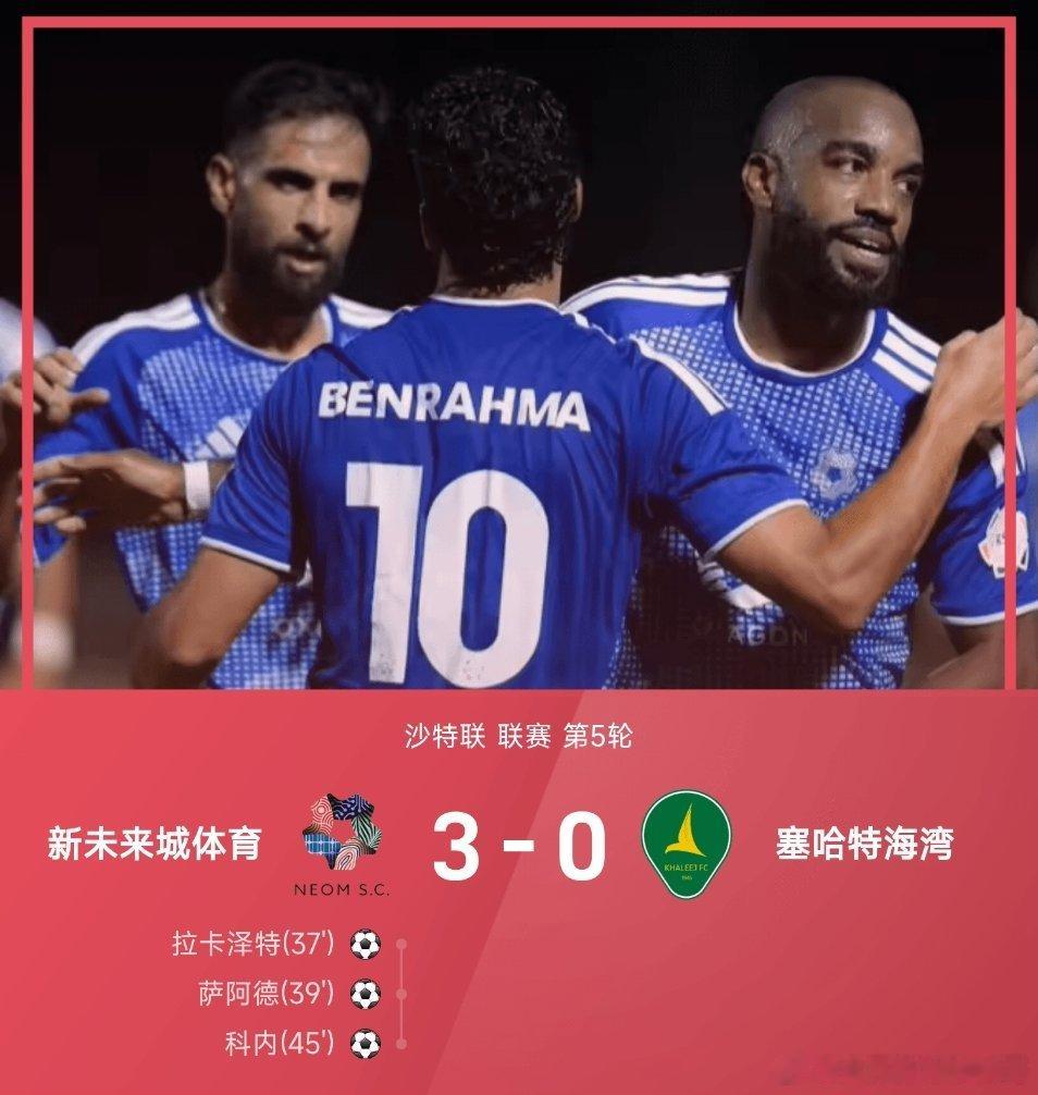 09月04日讯，26/27赛季沙特联第5轮，新未来城体育主场迎战塞哈特海湾。 上