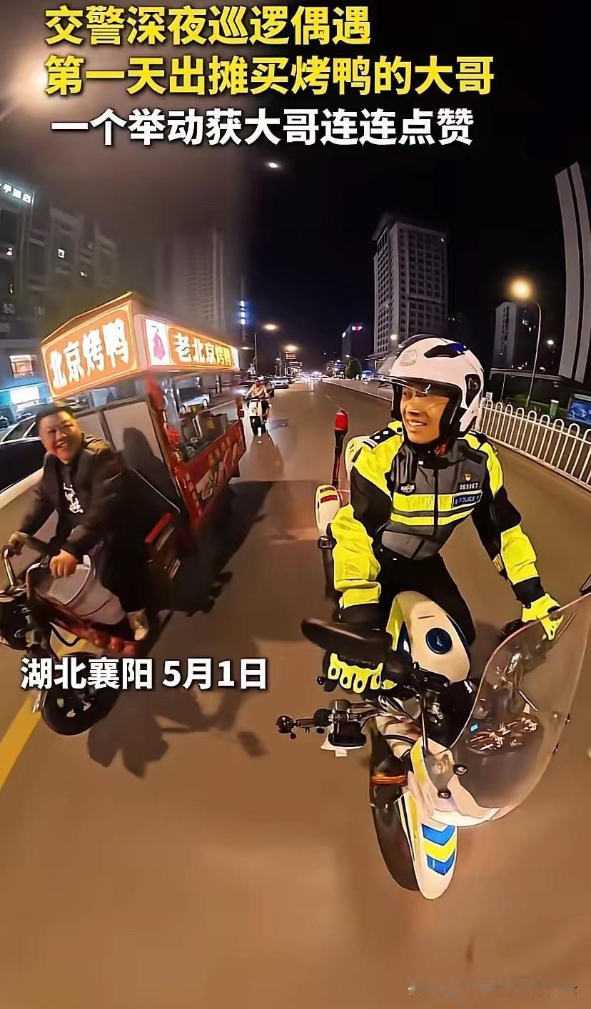 太戳心了！湖北襄阳这名交警，一夜之间被全网点赞。深夜巡逻时，他碰到一位第一天出摊