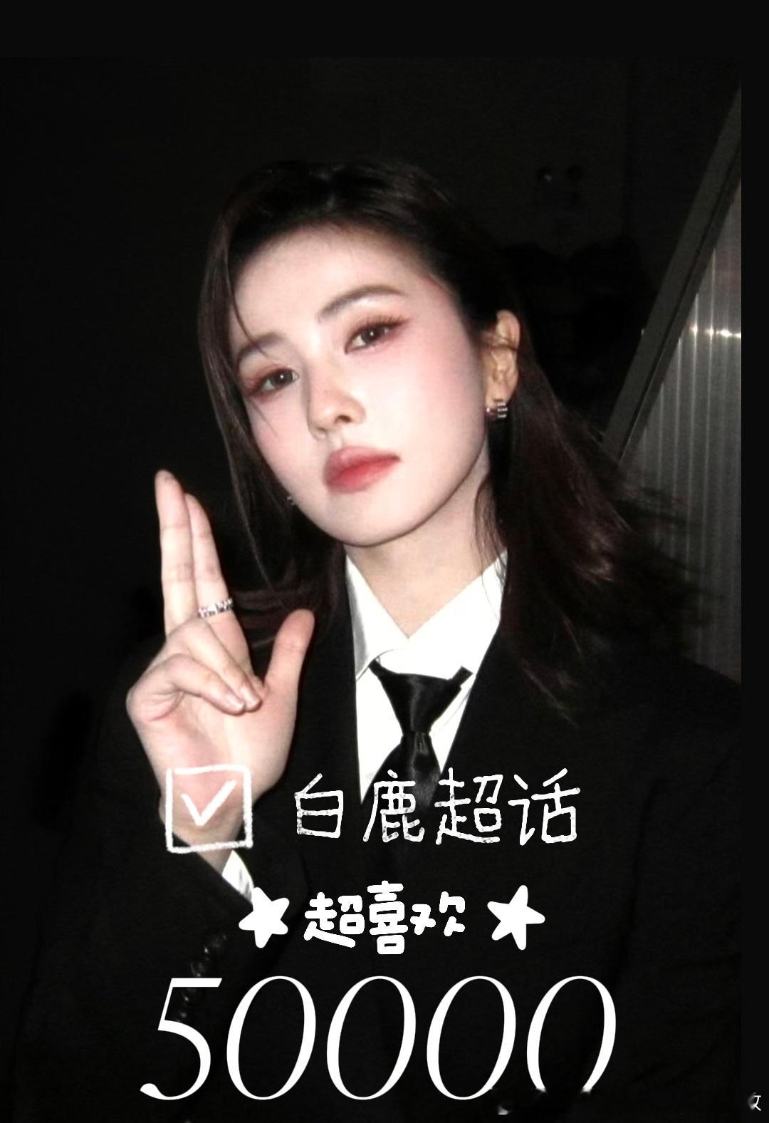 恭喜白鹿超话超喜欢破50000呀鹿茸们都超级厉害哦～多来做